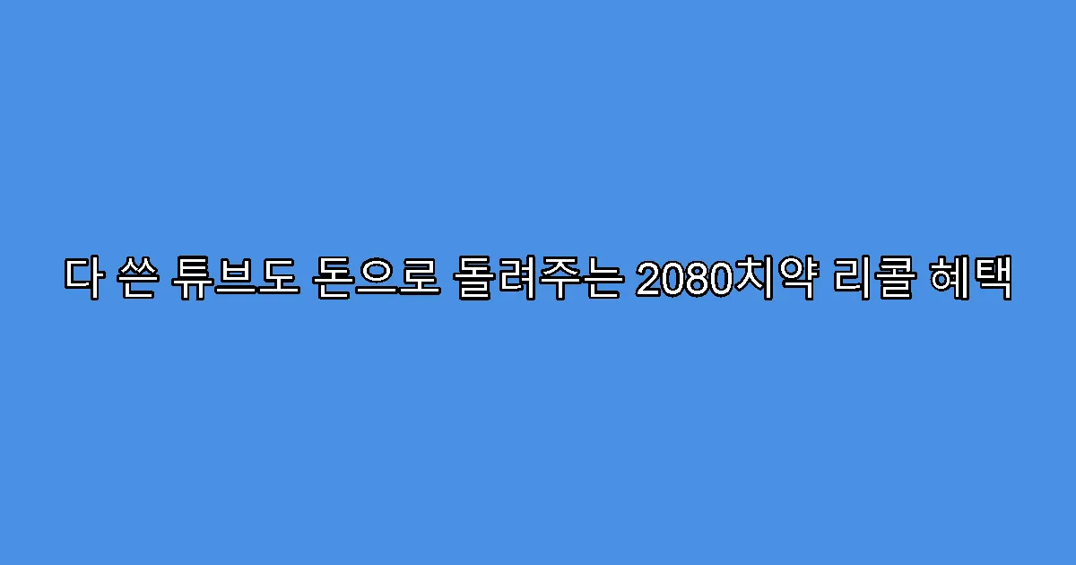 다 쓴 튜브도 돈으로 돌려주는 2080치약 리콜 혜택