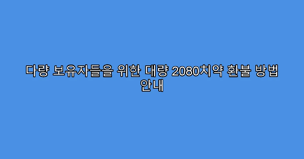 다량 보유자들을 위한 대량 2080치약 환불 방법 안내