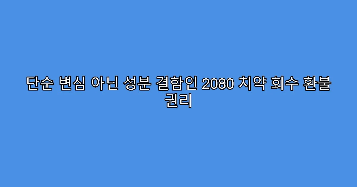 단순 변심 아닌 성분 결함인 2080 치약 회수 환불 권리