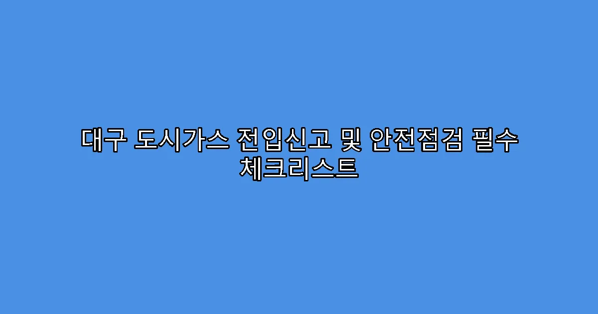 대구 도시가스 전입신고 및 안전점검 필수 체크리스트