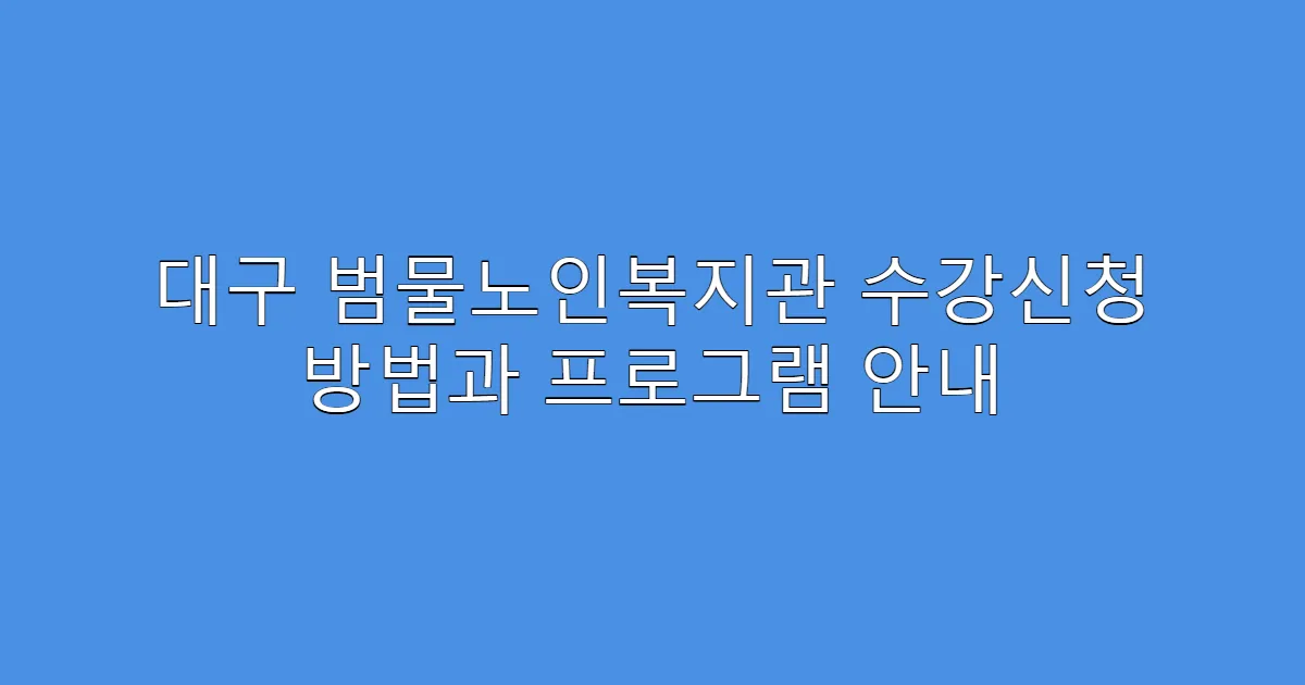 대구 범물노인복지관 수강신청 방법과 프로그램 안내