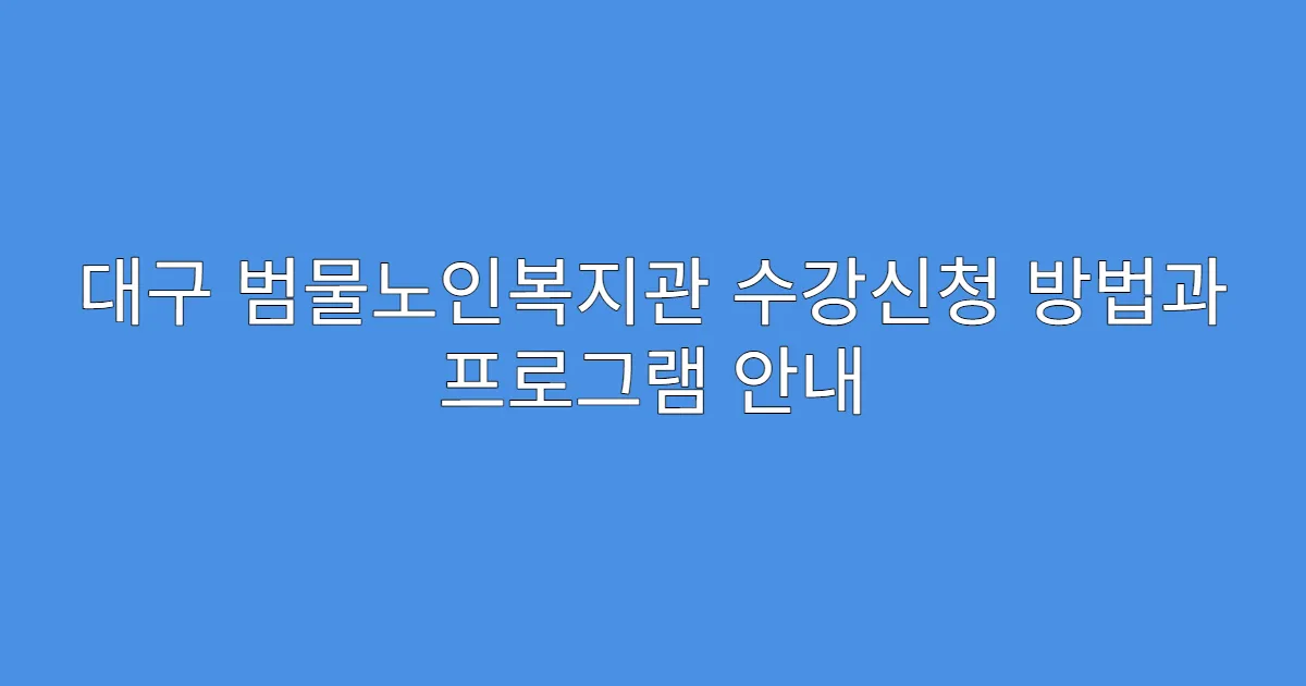 대구 범물노인복지관 수강신청 방법과 프로그램 안내