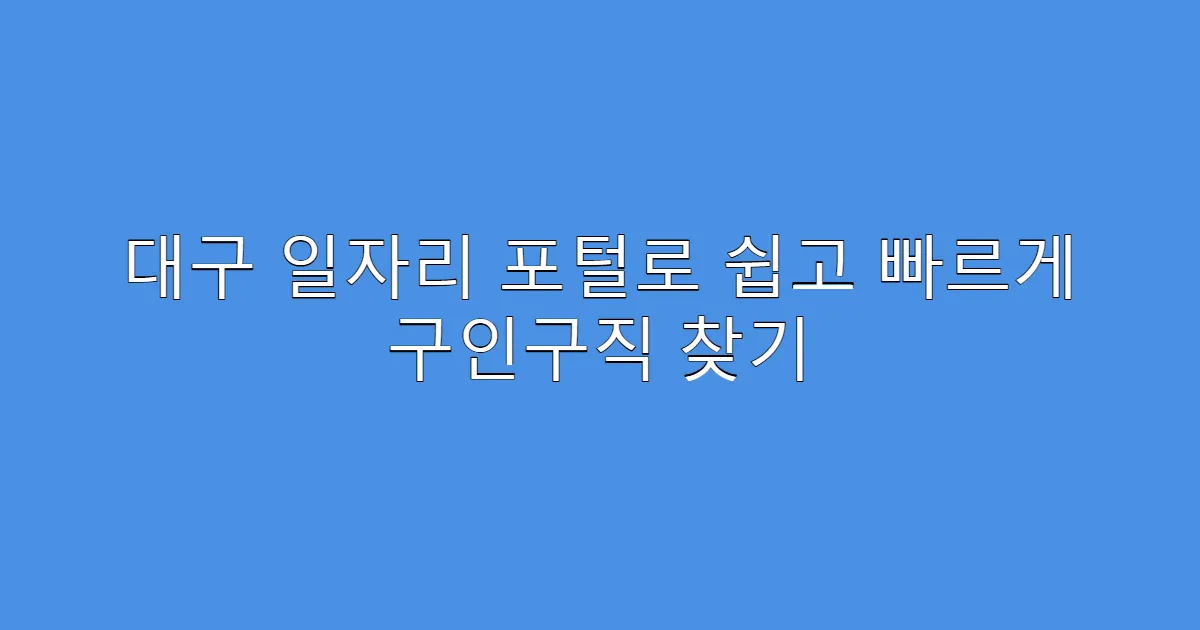 대구 일자리 포털로 쉽고 빠르게 구인구직 찾기