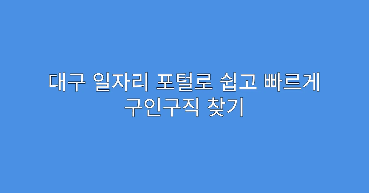 대구 일자리 포털로 쉽고 빠르게 구인구직 찾기