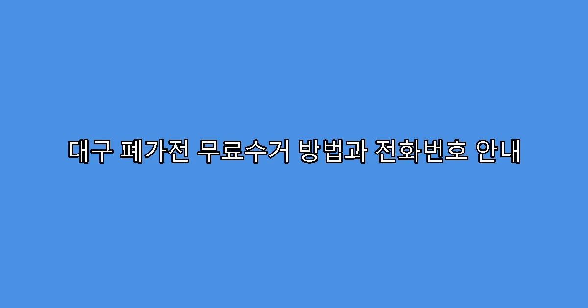 대구 폐가전 무료수거 방법과 전화번호 안내