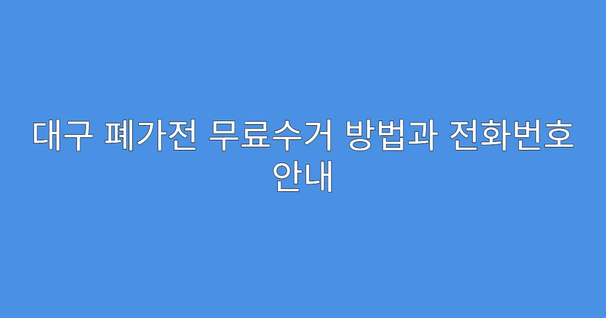 대구 폐가전 무료수거 방법과 전화번호 안내