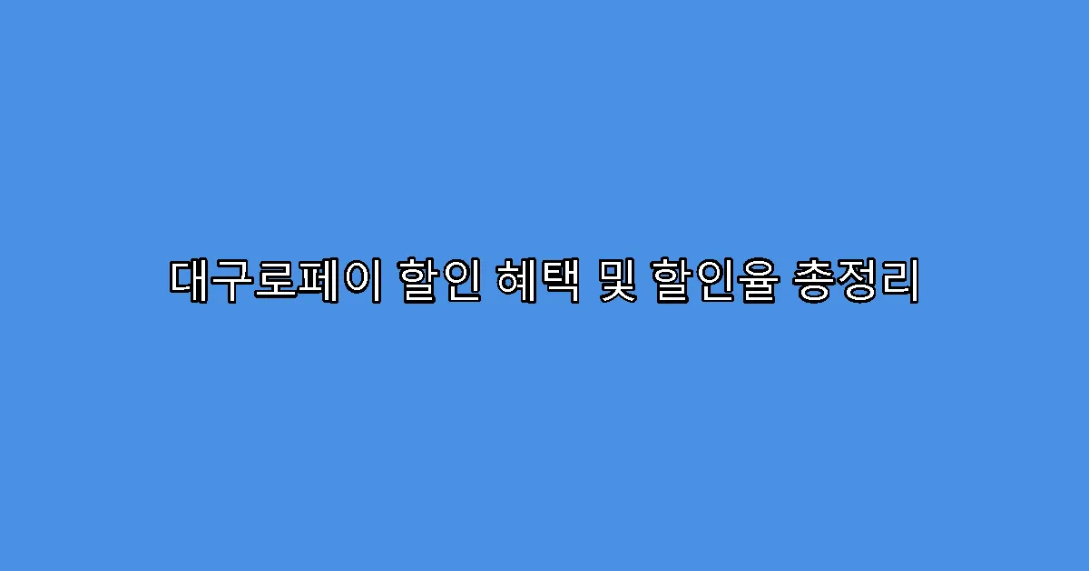 대구로페이 할인 혜택 및 할인율 총정리