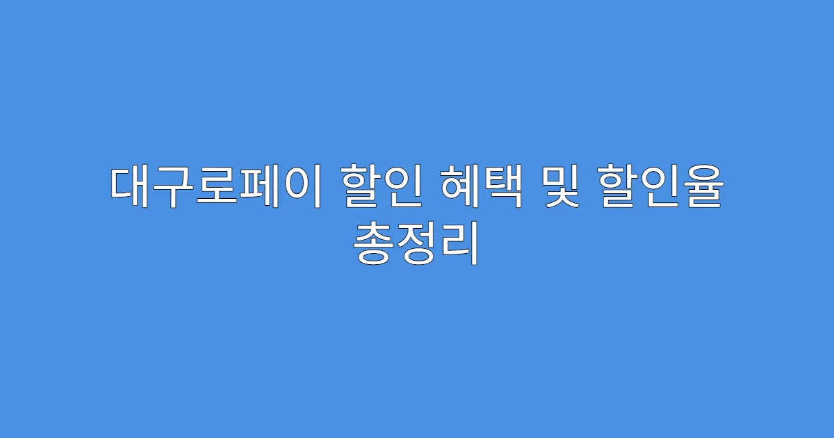 대구로페이 할인 혜택 및 할인율 총정리