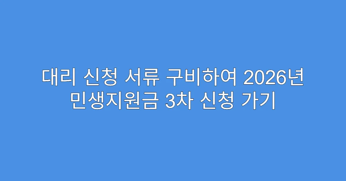 대리 신청 서류 구비하여 2026년 민생지원금 3차 신청 가기