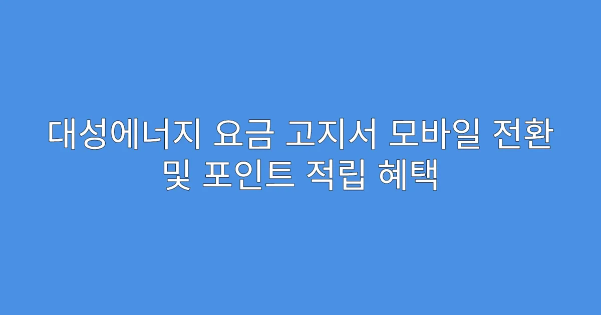 대성에너지 요금 고지서 모바일 전환 및 포인트 적립 혜택