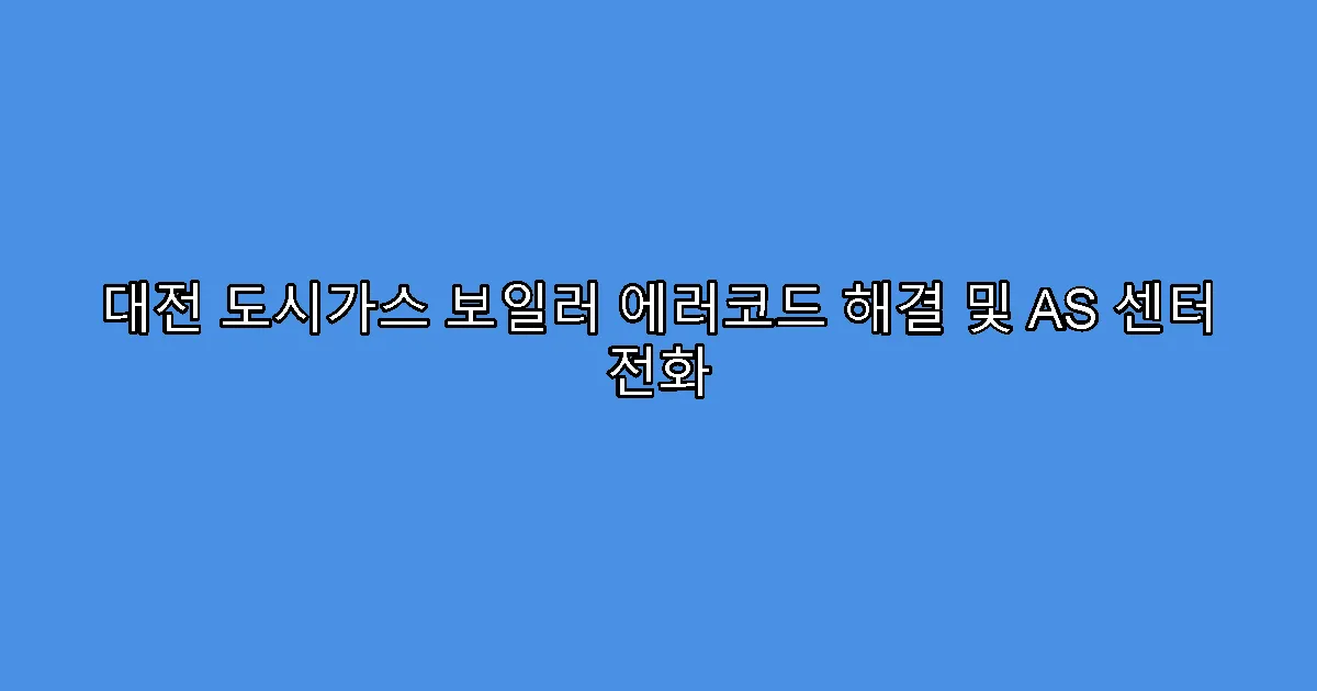 대전 도시가스 보일러 에러코드 해결 및 AS 센터 전화