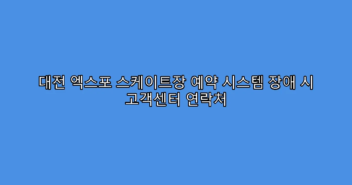 대전 엑스포 스케이트장 예약 시스템 장애 시 고객센터 연락처