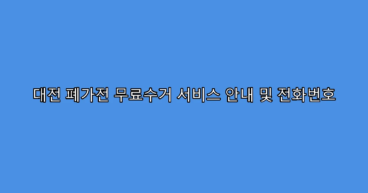 대전 폐가전 무료수거 서비스 안내 및 전화번호