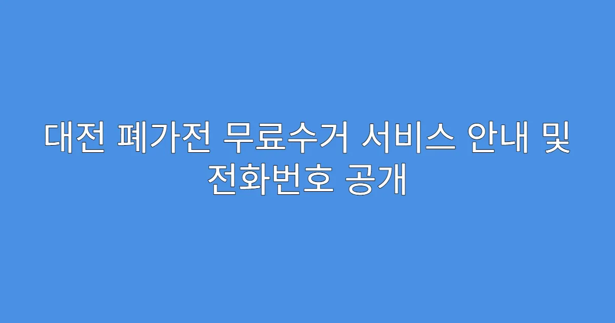 대전 폐가전 무료수거 서비스 안내 및 전화번호 공개