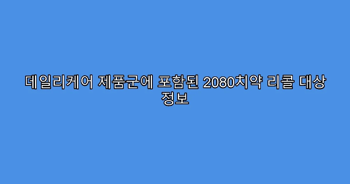 데일리케어 제품군에 포함된 2080치약 리콜 대상 정보