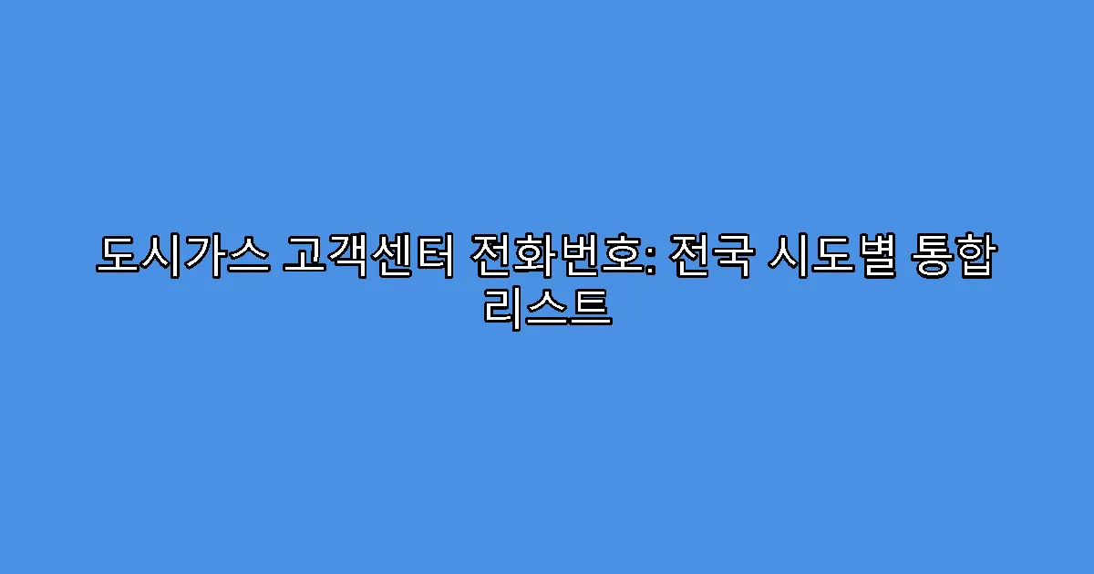 도시가스 고객센터 전화번호: 전국 시도별 통합 리스트