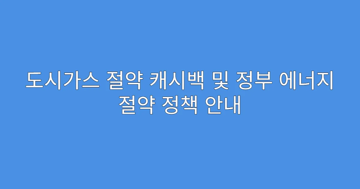 도시가스 절약 캐시백 및 정부 에너지 절약 정책 안내