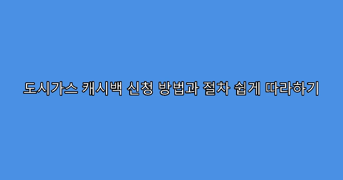도시가스 캐시백 신청 방법과 절차 쉽게 따라하기