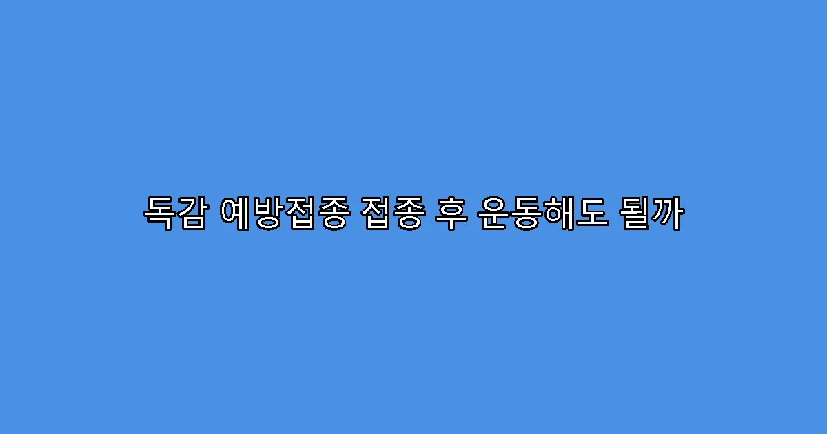 독감 예방접종 접종 후 운동해도 될까