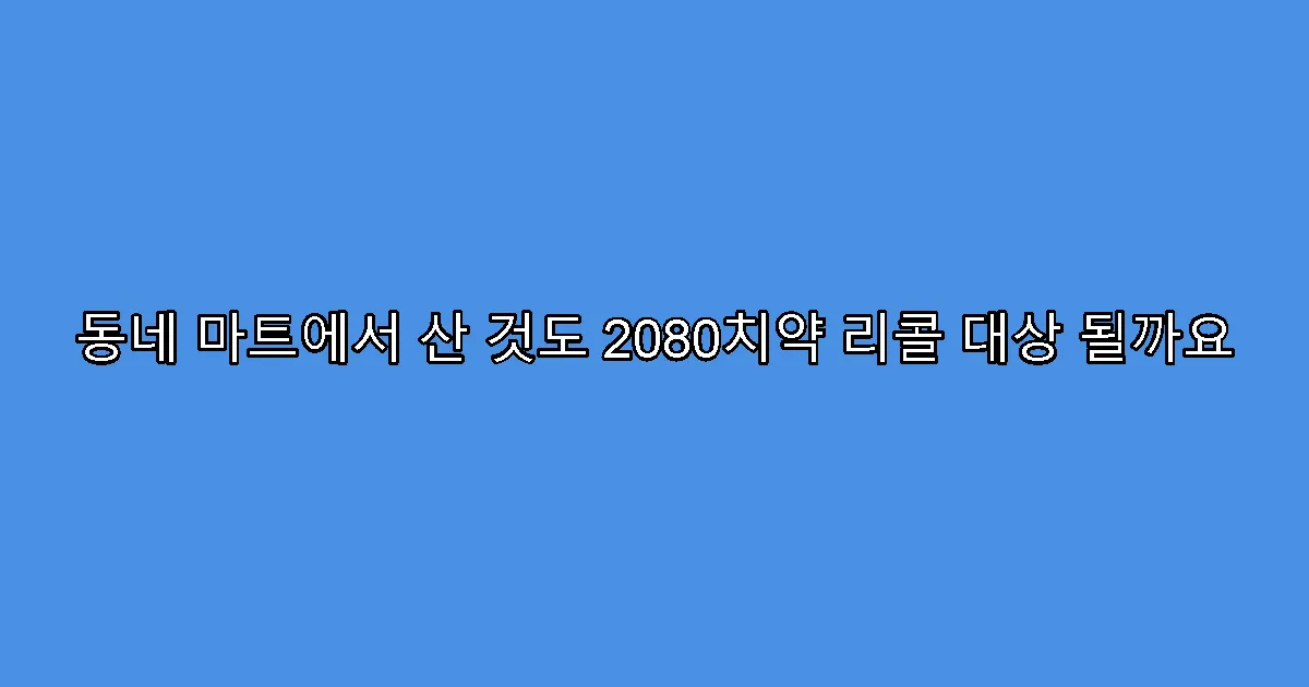동네 마트에서 산 것도 2080치약 리콜 대상 될까요