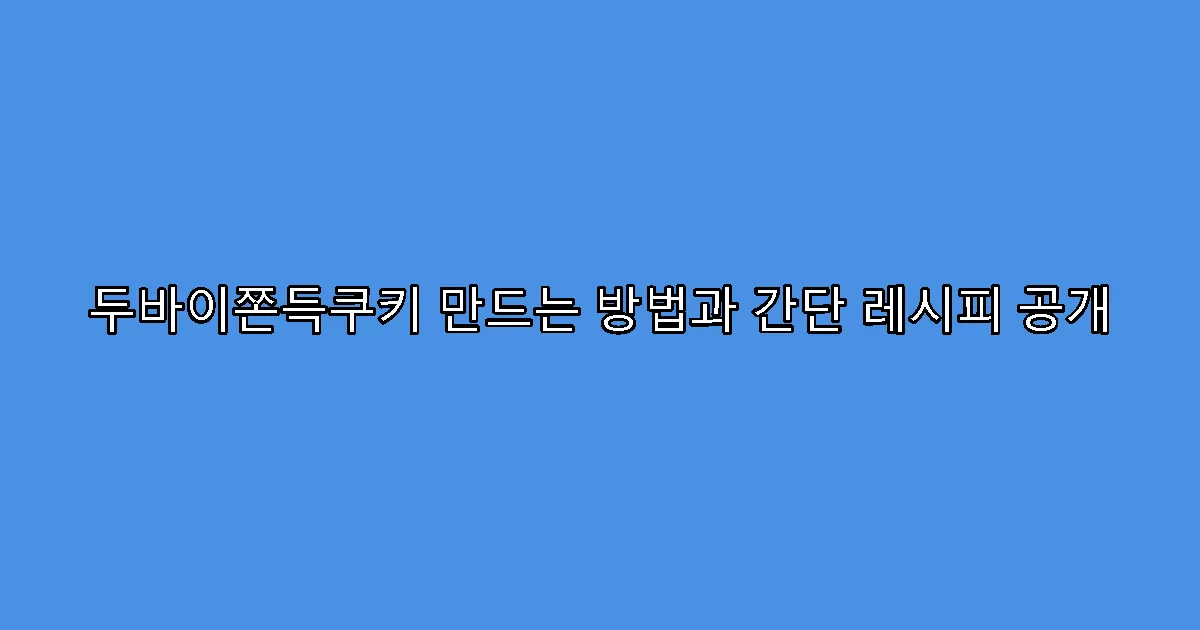 두바이쫀득쿠키 만드는 방법과 간단 레시피 공개