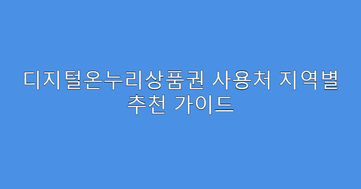 디지털온누리상품권 사용처 지역별 추천 가이드