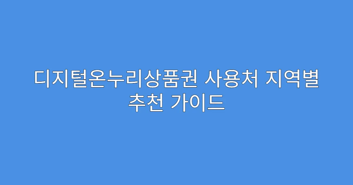 디지털온누리상품권 사용처 지역별 추천 가이드