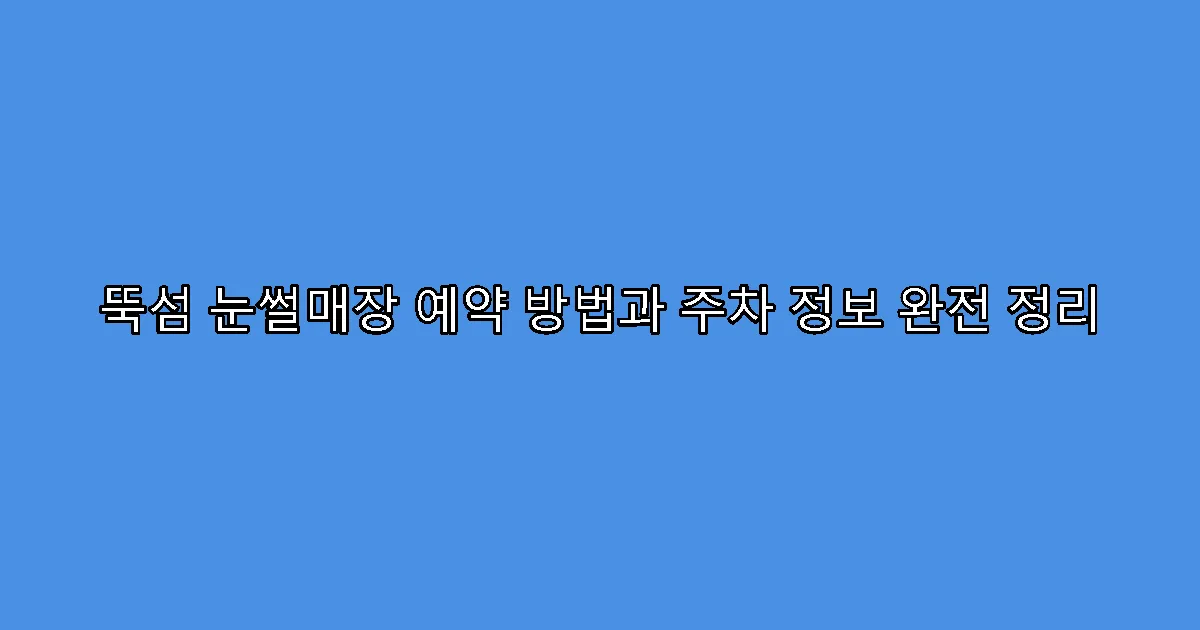 뚝섬 눈썰매장 예약 방법과 주차 정보 완전 정리