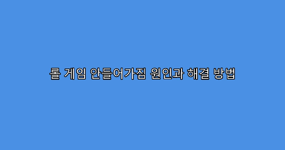 롤 게임 안들어가짐 원인과 해결 방법