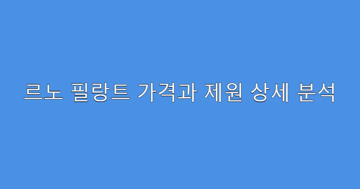 르노 필랑트 가격과 제원 상세 분석