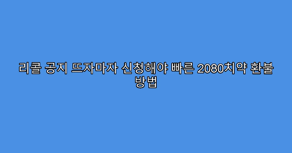 리콜 공지 뜨자마자 신청해야 빠른 2080치약 환불 방법