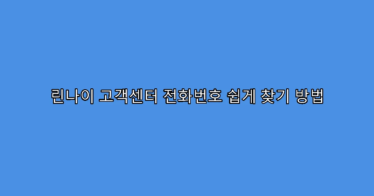 린나이 고객센터 전화번호 쉽게 찾기 방법