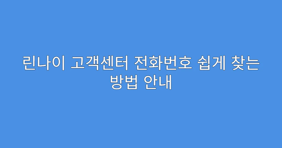 린나이 고객센터 전화번호 쉽게 찾는 방법 안내