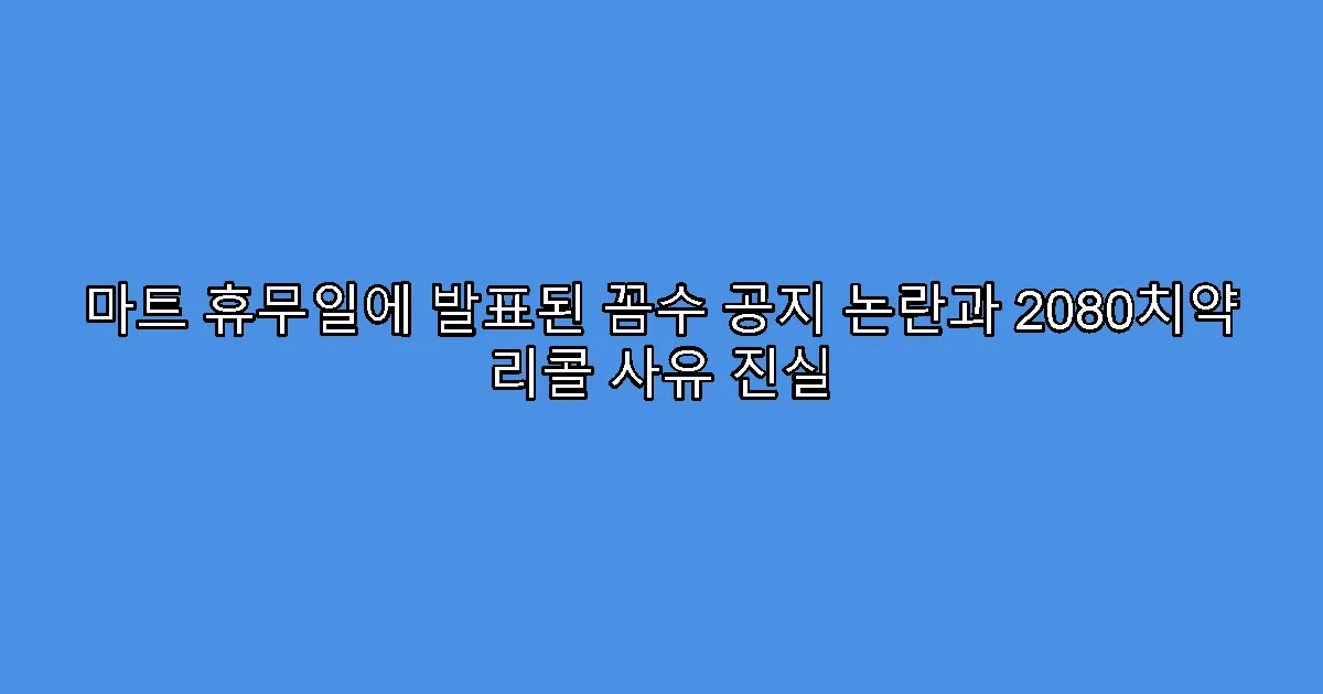 마트 휴무일에 발표된 꼼수 공지 논란과 2080치약 리콜 사유 진실