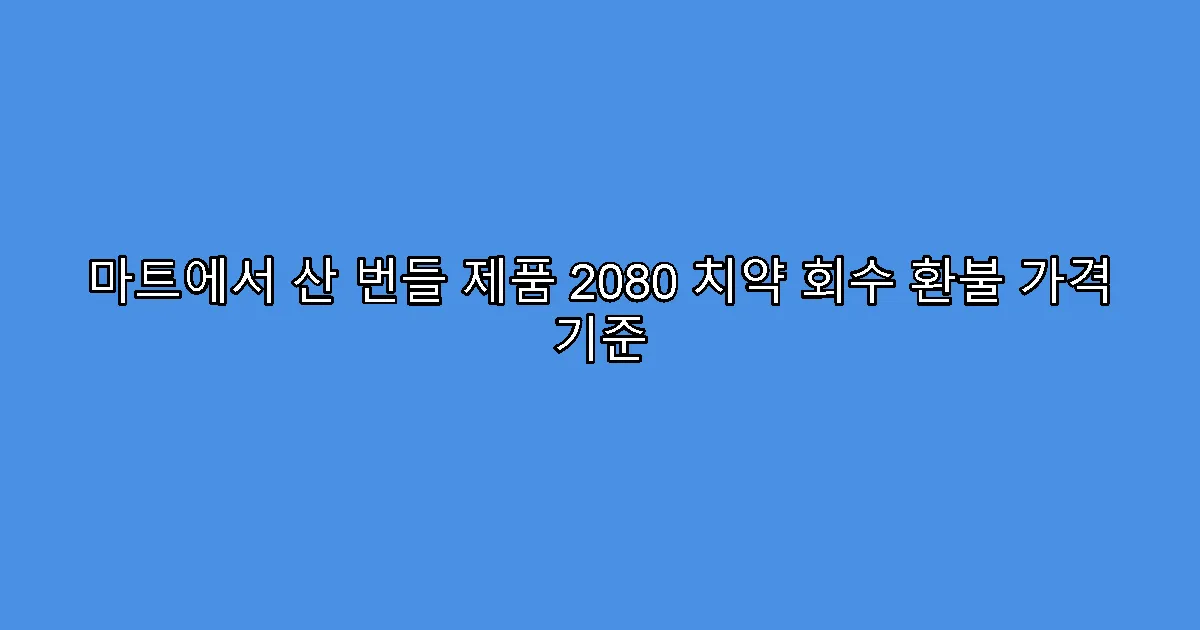 마트에서 산 번들 제품 2080 치약 회수 환불 가격 기준