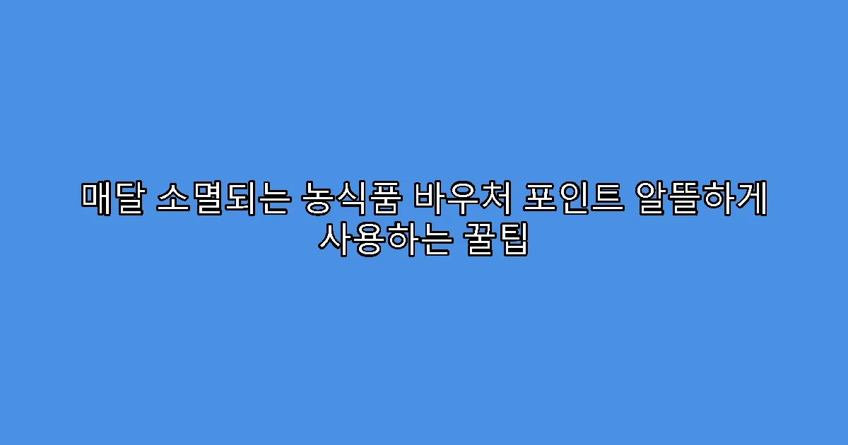 매달 소멸되는 농식품 바우처 포인트 알뜰하게 사용하는 꿀팁