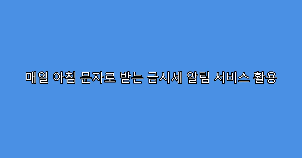 매일 아침 문자로 받는 금시세 알림 서비스 활용