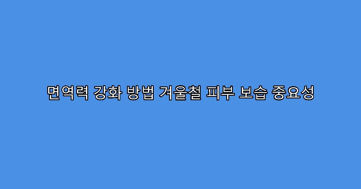 면역력 강화 방법 겨울철 피부 보습 중요성