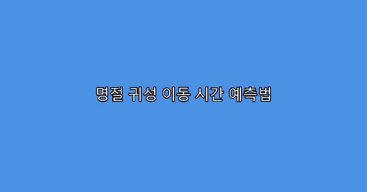 명절 귀성 이동 시간 예측법