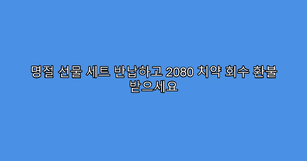 명절 선물 세트 반납하고 2080 치약 회수 환불 받으세요