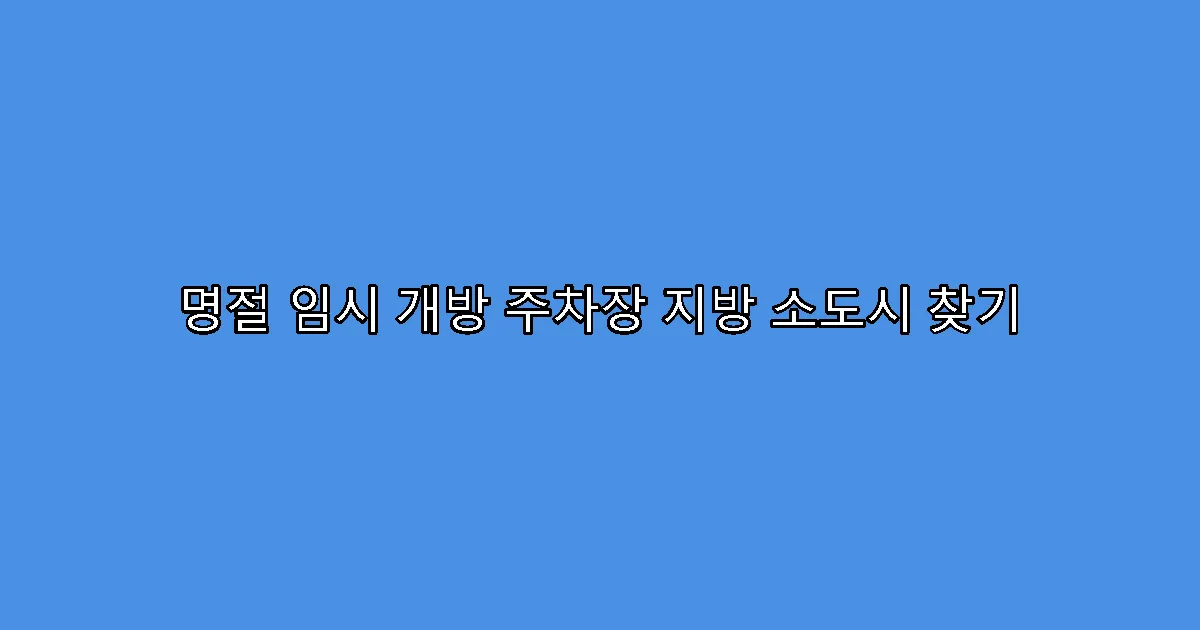 명절 임시 개방 주차장 지방 소도시 찾기