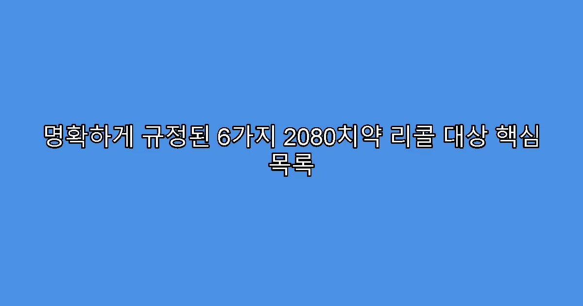 명확하게 규정된 6가지 2080치약 리콜 대상 핵심 목록