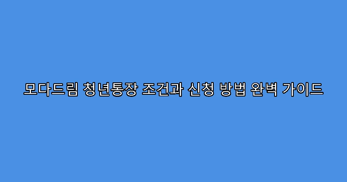 모다드림 청년통장 조건과 신청 방법 완벽 가이드
