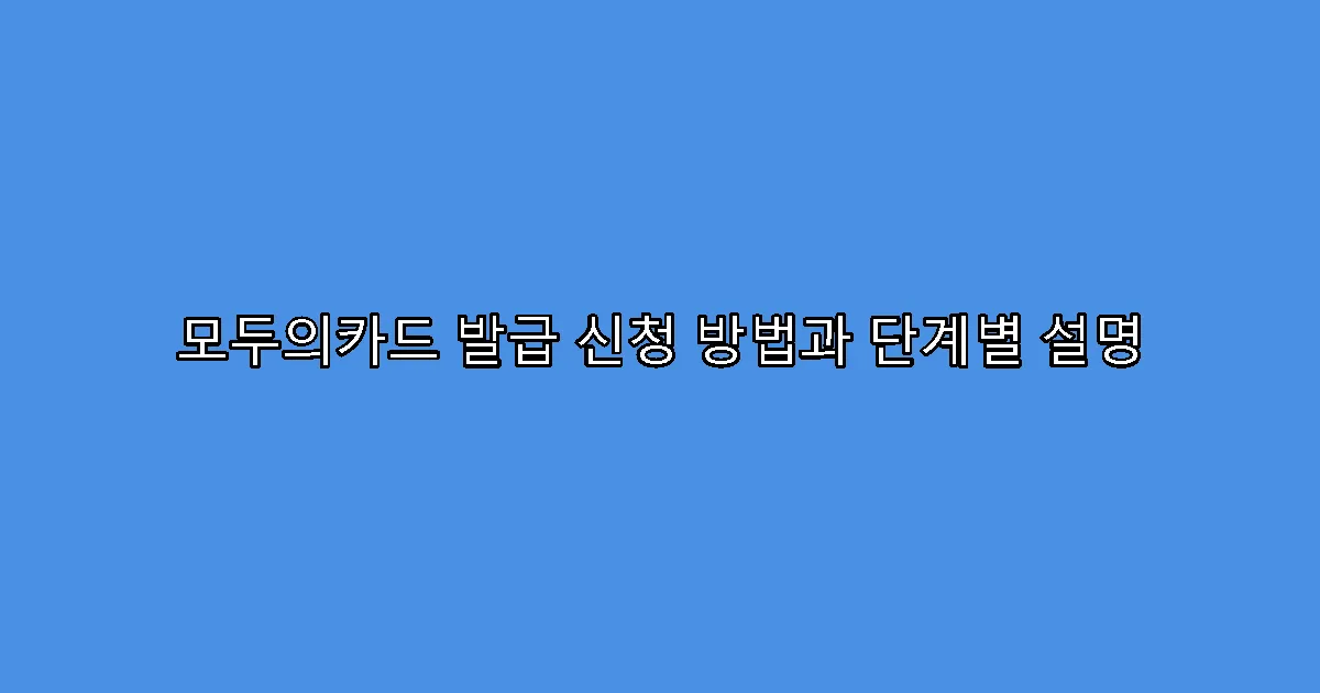 모두의카드 발급 신청 방법과 단계별 설명