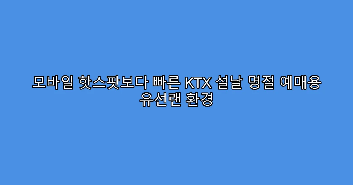 모바일 핫스팟보다 빠른 KTX 설날 명절 예매용 유선랜 환경