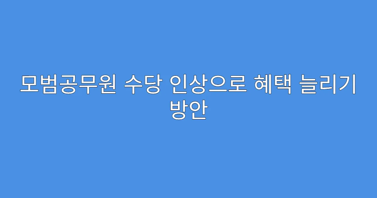 모범공무원 수당 인상으로 혜택 늘리기 방안