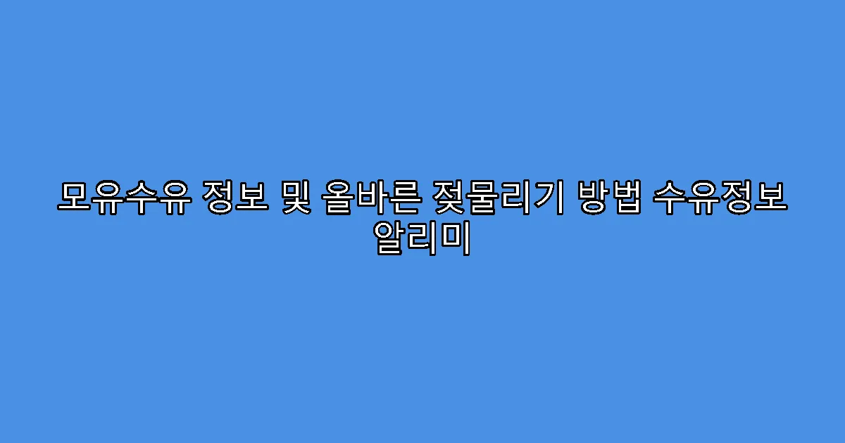 모유수유 정보 및 올바른 젖물리기 방법 수유정보 알리미