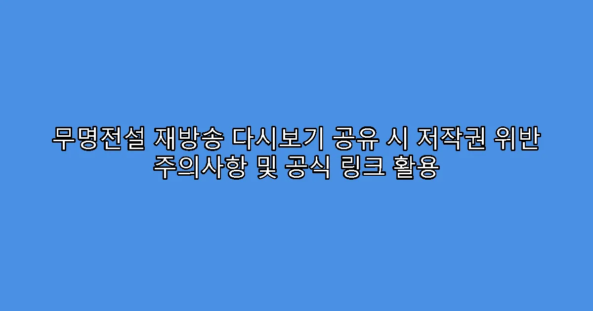 무명전설 재방송 다시보기 공유 시 저작권 위반 주의사항 및 공식 링크 활용