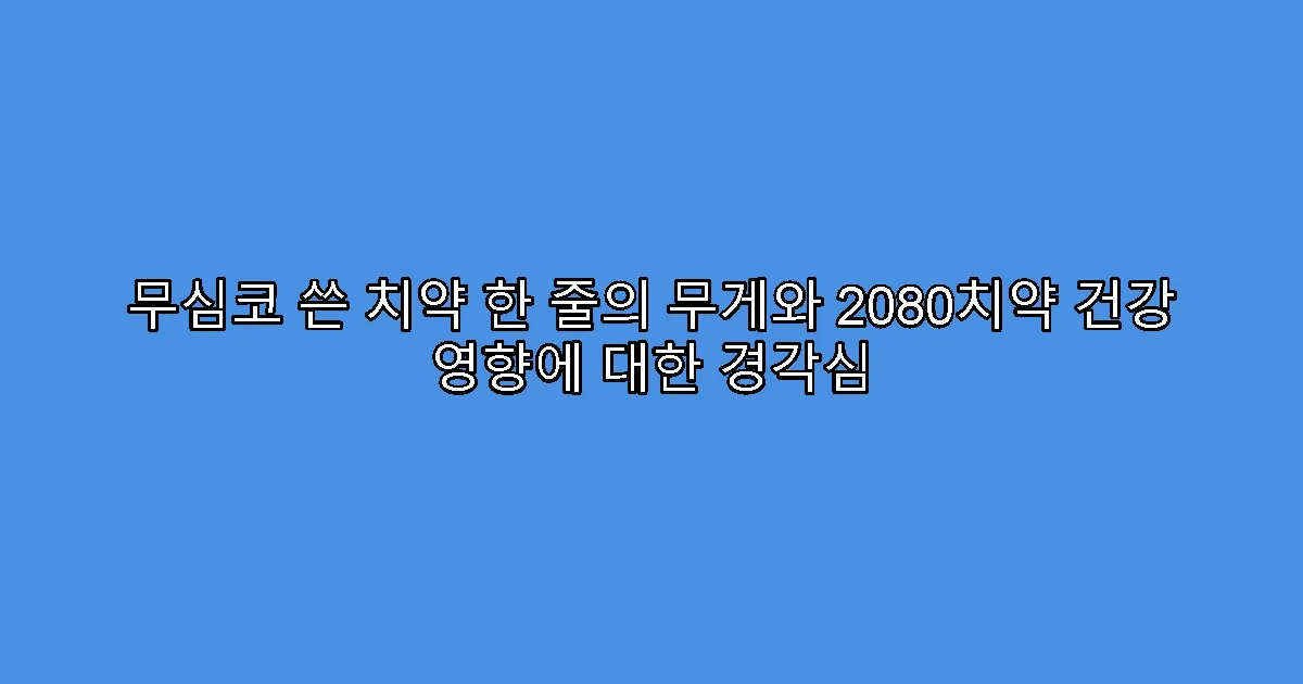 무심코 쓴 치약 한 줄의 무게와 2080치약 건강 영향에 대한 경각심