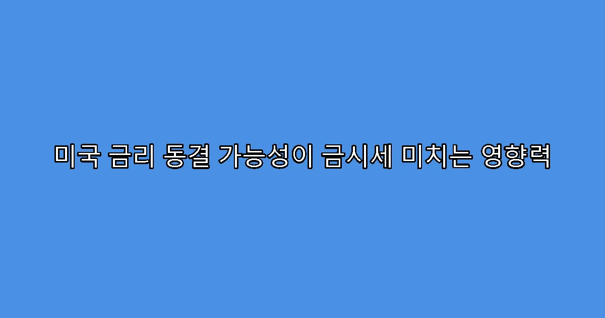 미국 금리 동결 가능성이 금시세 미치는 영향력